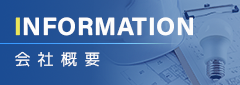 会社概要